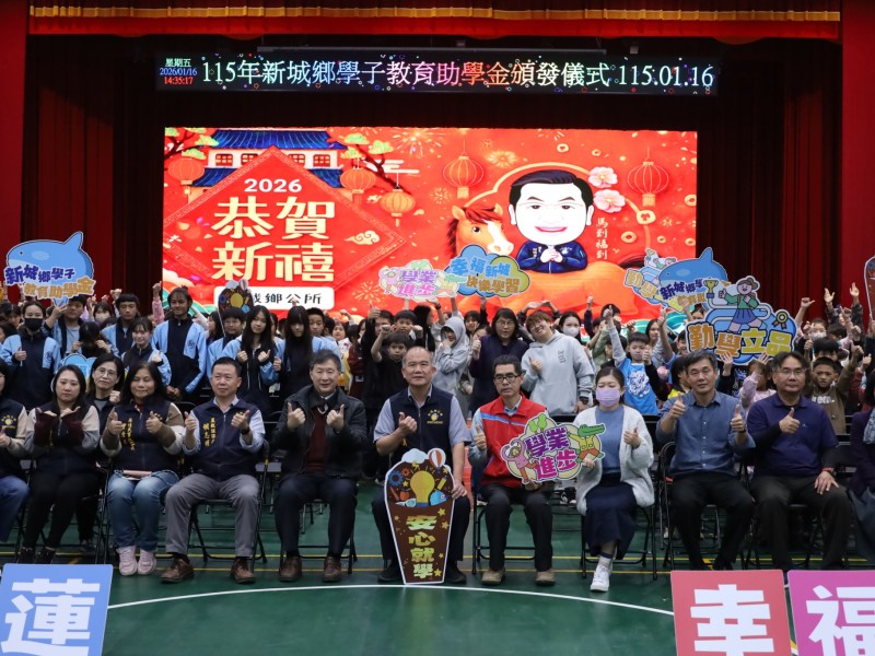 新城鄉學子教育助學金頒發儀式 鄉長何禮臺推動優質政策鼓勵學子向學